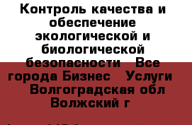 Контроль качества и обеспечение экологической и биологической безопасности - Все города Бизнес » Услуги   . Волгоградская обл.,Волжский г.